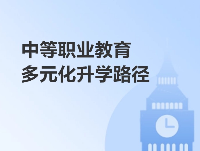 英國本科中等職業教育多元化升學路徑